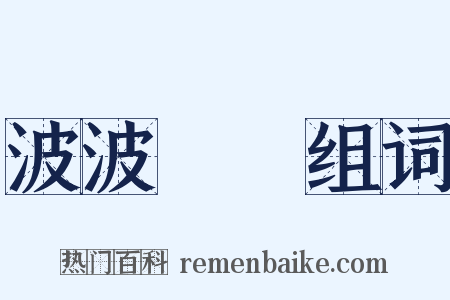 波波刦刦组词是什么意思的图片